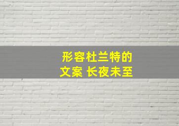 形容杜兰特的文案 长夜未至